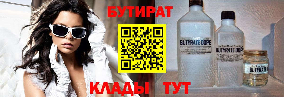 Бутират  Вход с VPN  Чайковский  БУТИРАТ бутандиол 